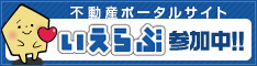 不動産総合ポータルサイトいえらぶ参加中