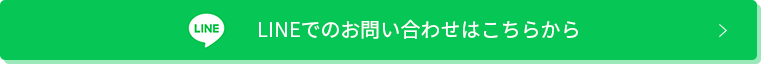 LINEでのお問い合わせはこちらから