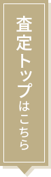 査定トップはこちら