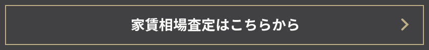 家賃相場査定はこちらから