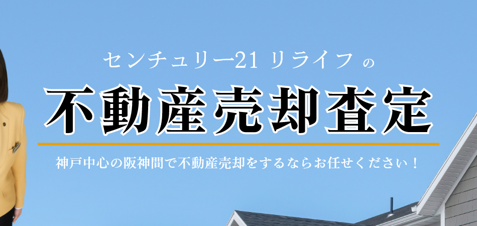 CENTURY21 リライフ　神戸中心の阪神間での不動産売買ならお任せください。