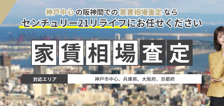 神戸中心の阪神間での家賃相場査定ならセンチュリー21リライフにお任せください